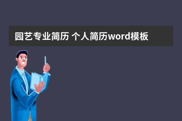 园艺专业简历 个人简历word模板3篇